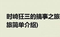 时崎狂三的搞事之旅(对于时崎狂三的搞事之旅简单介绍)