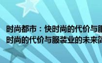 时尚都市：快时尚的代价与服装业的未来(对于时尚都市：快时尚的代价与服装业的未来简单介绍)