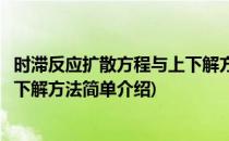 时滞反应扩散方程与上下解方法(对于时滞反应扩散方程与上下解方法简单介绍)