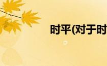 时平(对于时平简单介绍)