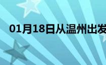 01月18日从温州出发到石家庄的防疫政策