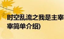 时空乱流之我是主宰(对于时空乱流之我是主宰简单介绍)