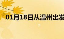 01月18日从温州出发到马鞍山的防疫政策