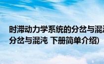 时滞动力学系统的分岔与混沌 下册(对于时滞动力学系统的分岔与混沌 下册简单介绍)