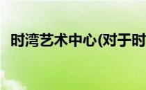 时湾艺术中心(对于时湾艺术中心简单介绍)