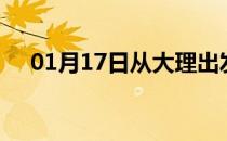 01月17日从大理出发到湘潭的防疫政策