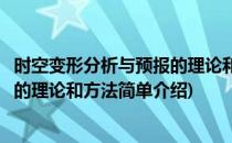 时空变形分析与预报的理论和方法(对于时空变形分析与预报的理论和方法简单介绍)
