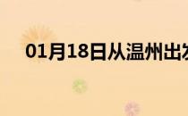 01月18日从温州出发到庆阳的防疫政策
