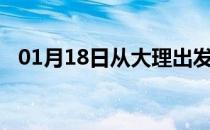 01月18日从大理出发到张家界的防疫政策