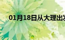 01月18日从大理出发到湘潭的防疫政策