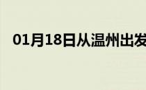 01月18日从温州出发到平顶山的防疫政策
