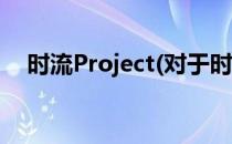 时流Project(对于时流Project简单介绍)