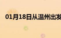 01月18日从温州出发到防城港的防疫政策