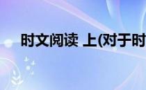 时文阅读 上(对于时文阅读 上简单介绍)
