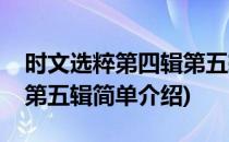 时文选粹第四辑第五辑(对于时文选粹第四辑第五辑简单介绍)