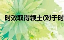 时效取得领土(对于时效取得领土简单介绍)