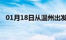 01月18日从温州出发到嘉峪关的防疫政策