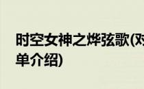 时空女神之烨弦歌(对于时空女神之烨弦歌简单介绍)