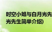 时空小姐与白月光先生(对于时空小姐与白月光先生简单介绍)