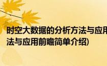 时空大数据的分析方法与应用前瞻(对于时空大数据的分析方法与应用前瞻简单介绍)
