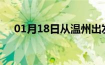 01月18日从温州出发到巢湖的防疫政策