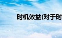 时机效益(对于时机效益简单介绍)