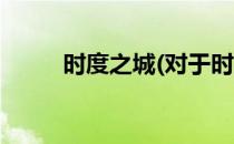 时度之城(对于时度之城简单介绍)