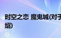时空之恋 魔鬼城(对于时空之恋 魔鬼城简单介绍)