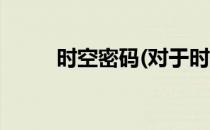 时空密码(对于时空密码简单介绍)