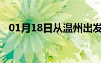 01月18日从温州出发到张家口的防疫政策
