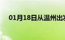 01月18日从温州出发到天水的防疫政策