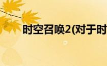时空召唤2(对于时空召唤2简单介绍)