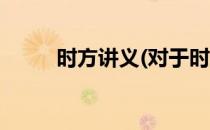 时方讲义(对于时方讲义简单介绍)