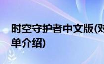 时空守护者中文版(对于时空守护者中文版简单介绍)
