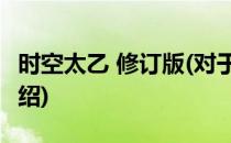 时空太乙 修订版(对于时空太乙 修订版简单介绍)