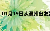 01月19日从温州出发到呼伦贝尔的防疫政策