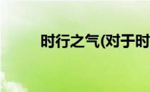 时行之气(对于时行之气简单介绍)