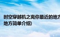 时空穿越机之离你最近的地方(对于时空穿越机之离你最近的地方简单介绍)