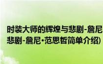 时装大师的辉煌与悲剧-詹尼·范思哲(对于时装大师的辉煌与悲剧-詹尼·范思哲简单介绍)