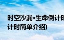 时空沙漏·生命倒计时(对于时空沙漏·生命倒计时简单介绍)