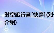 时空旅行者[快穿](对于时空旅行者[快穿]简单介绍)