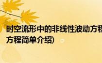 时空流形中的非线性波动方程(对于时空流形中的非线性波动方程简单介绍)