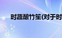 时蔬酿竹笙(对于时蔬酿竹笙简单介绍)