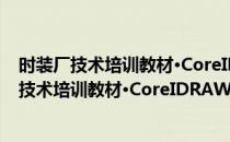 时装厂技术培训教材·CoreIDRAW时装款式画(对于时装厂技术培训教材·CoreIDRAW时装款式画简单介绍)