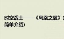时空战士——《凤凰之翼》(对于时空战士——《凤凰之翼》简单介绍)