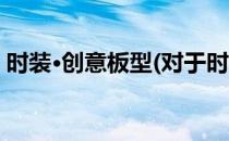 时装·创意板型(对于时装·创意板型简单介绍)