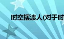 时空摆渡人(对于时空摆渡人简单介绍)