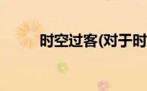 时空过客(对于时空过客简单介绍)