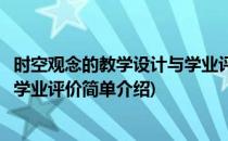 时空观念的教学设计与学业评价(对于时空观念的教学设计与学业评价简单介绍)