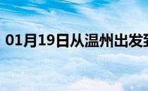 01月19日从温州出发到乌兰察布的防疫政策